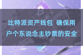 比特派资产钱包  确保用户个东说念主钞票的安全