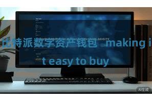 比特派数字资产钱包   making it easy to buy