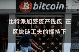 比特派加密资产钱包  在区块链工夫的撑持下